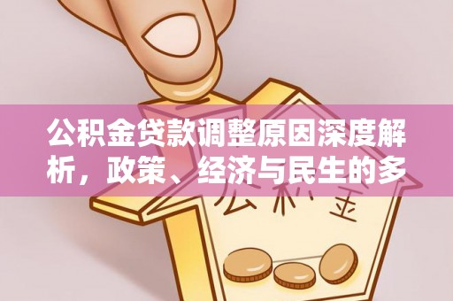 铜鼓公积金贷款调整原因深度解析，政策、经济与民生的多重考量