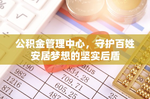 铜鼓公积金管理中心，守护百姓安居梦想的坚实后盾