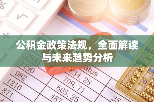 铜鼓公积金政策法规，全面解读与未来趋势分析