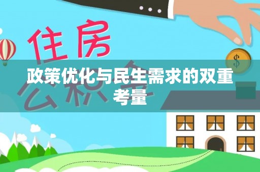 铜鼓政策优化与民生需求的双重考量