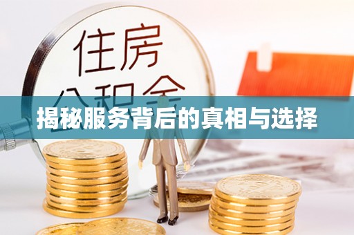 铜鼓揭秘服务背后的真相与选择
