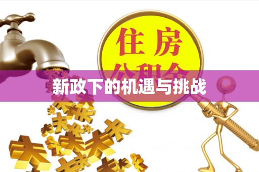 铜鼓新政下的机遇与挑战