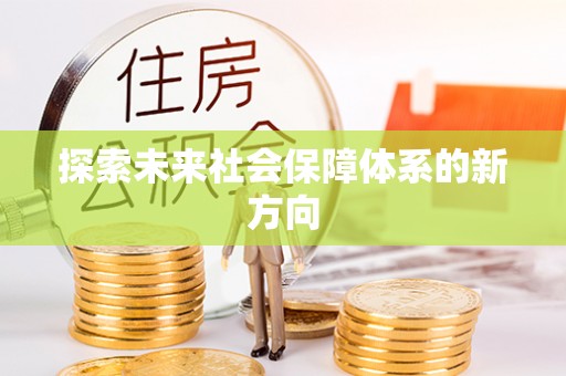 铜鼓探索未来社会保障体系的新方向