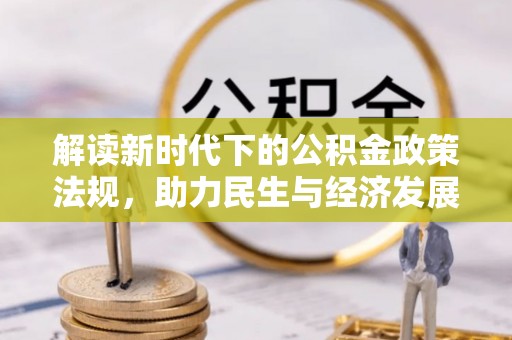 铜鼓解读新时代下的公积金政策法规，助力民生与经济发展