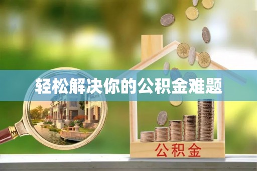 铜鼓轻松解决你的公积金难题