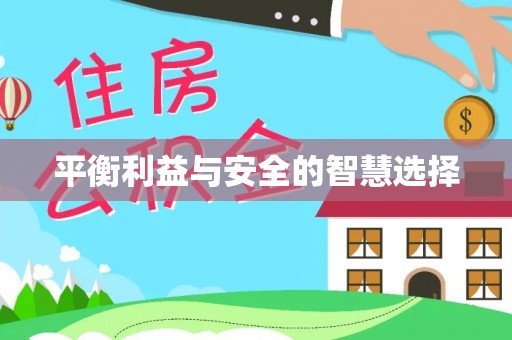 铜鼓平衡利益与安全的智慧选择