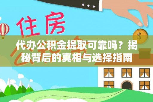 铜鼓代办公积金提取可靠吗？揭秘背后的真相与选择指南