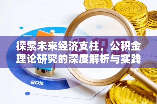 铜鼓探索未来经济支柱，公积金理论研究的深度解析与实践意义
