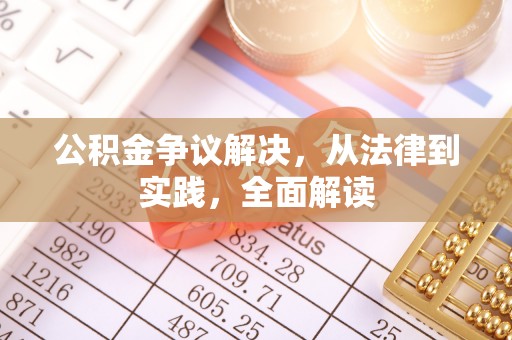 铜鼓公积金争议解决，从法律到实践，全面解读