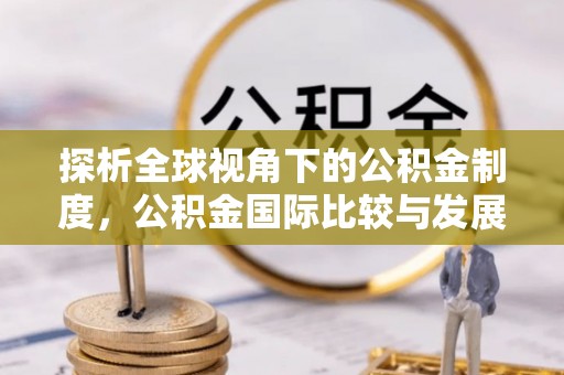 铜鼓探析全球视角下的公积金制度，公积金国际比较与发展趋势