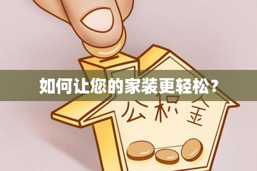 铜鼓如何让您的家装更轻松？