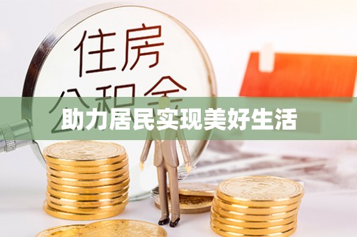 铜鼓助力居民实现美好生活