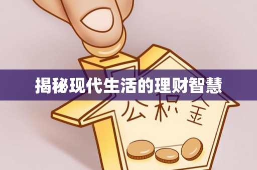 铜鼓揭秘现代生活的理财智慧