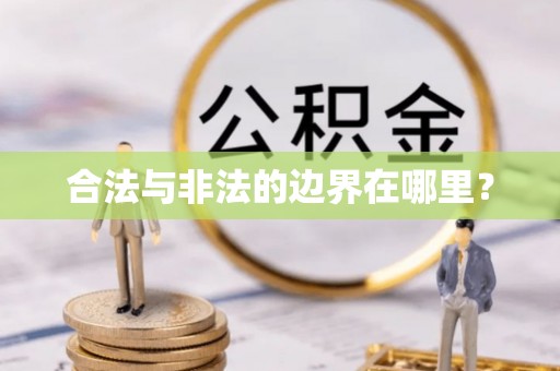 铜鼓合法与非法的边界在哪里？