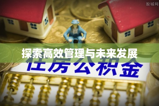 铜鼓探索高效管理与未来发展