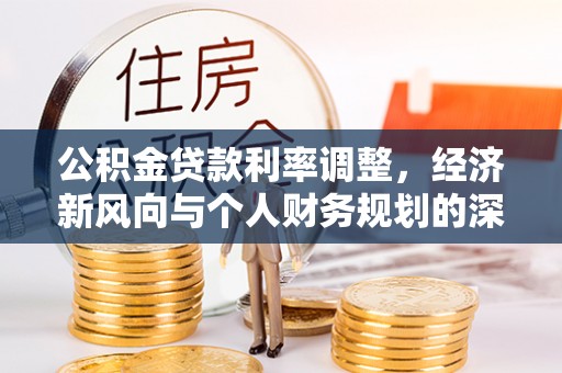 铜鼓公积金贷款利率调整，经济新风向与个人财务规划的深远影响