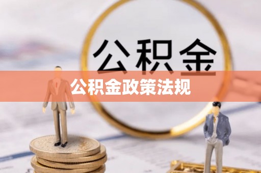 铜鼓公积金政策法规