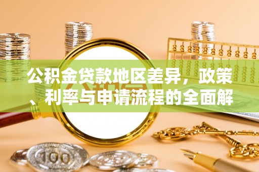 铜鼓公积金贷款地区差异，政策、利率与申请流程的全面解析