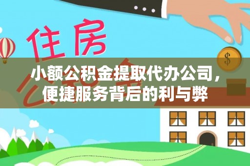 铜鼓小额公积金提取代办公司，便捷服务背后的利与弊