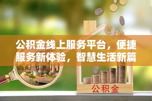 铜鼓公积金线上服务平台，便捷服务新体验，智慧生活新篇章