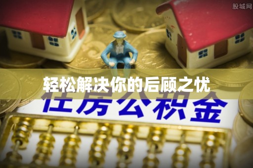 铜鼓轻松解决你的后顾之忧