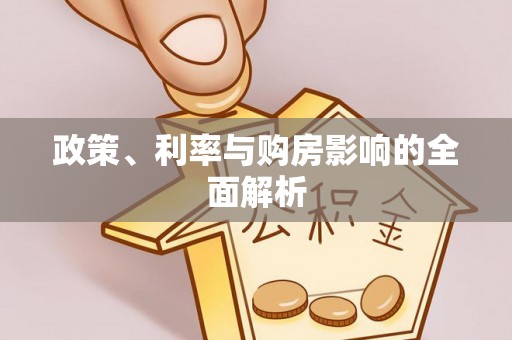 铜鼓政策、利率与购房影响的全面解析