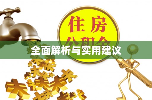 铜鼓全面解析与实用建议