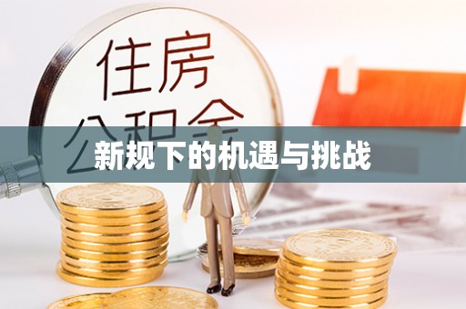 铜鼓新规下的机遇与挑战