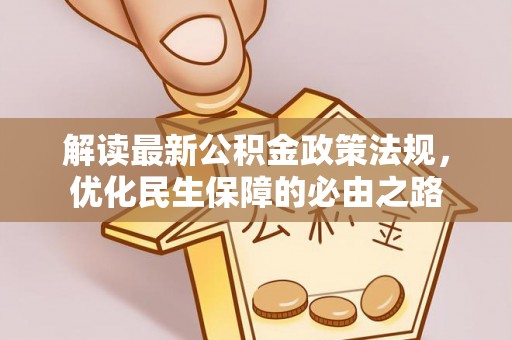 铜鼓解读最新公积金政策法规，优化民生保障的必由之路