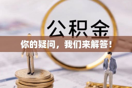 铜鼓你的疑问，我们来解答！
