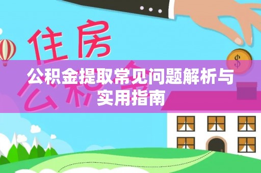 铜鼓公积金提取常见问题解析与实用指南