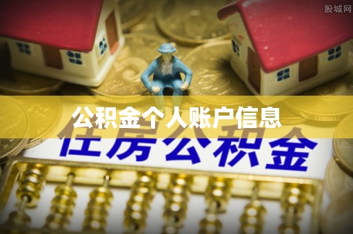 铜鼓公积金个人账户信息