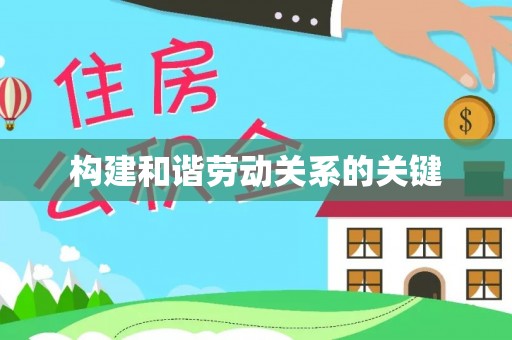 铜鼓构建和谐劳动关系的关键