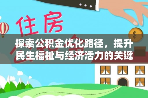 铜鼓探索公积金优化路径，提升民生福祉与经济活力的关键之举