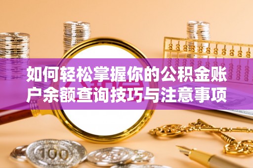 铜鼓如何轻松掌握你的公积金账户余额查询技巧与注意事项