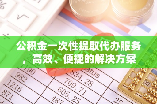 铜鼓公积金一次性提取代办服务，高效、便捷的解决方案