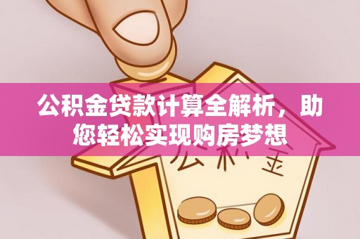 铜鼓公积金贷款计算全解析，助您轻松实现购房梦想