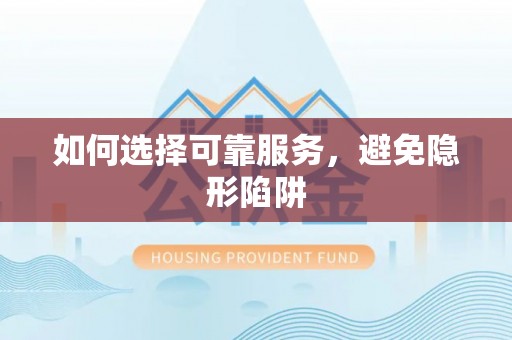 铜鼓如何选择可靠服务，避免隐形陷阱