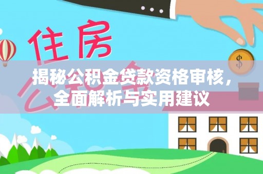 铜鼓揭秘公积金贷款资格审核，全面解析与实用建议