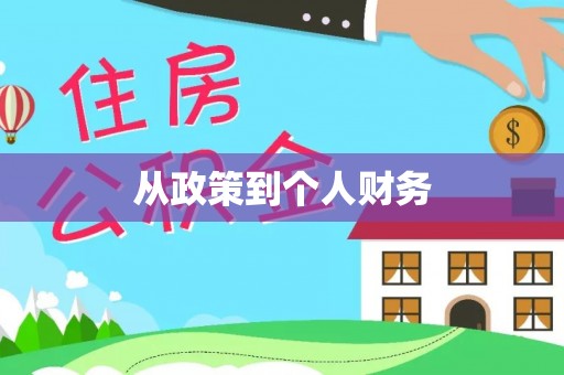 铜鼓从政策到个人财务