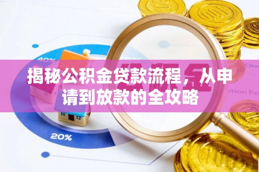 铜鼓揭秘公积金贷款流程，从申请到放款的全攻略
