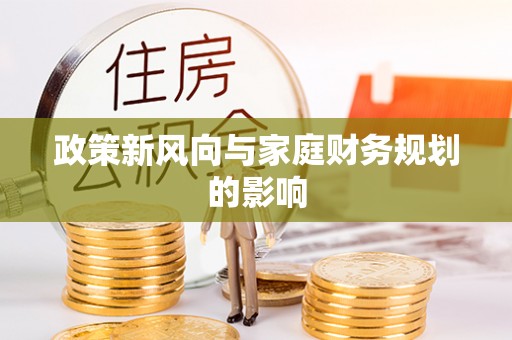 铜鼓政策新风向与家庭财务规划的影响
