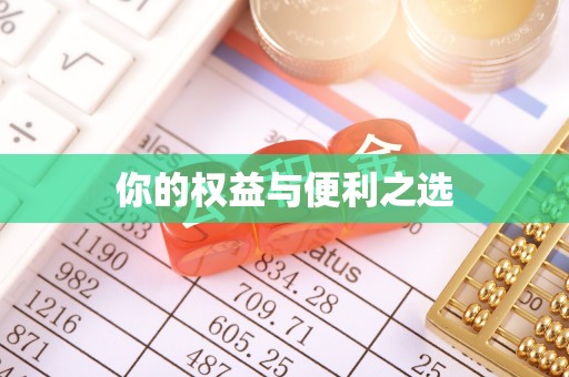 铜鼓你的权益与便利之选