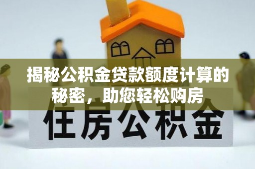 铜鼓揭秘公积金贷款额度计算的秘密，助您轻松购房