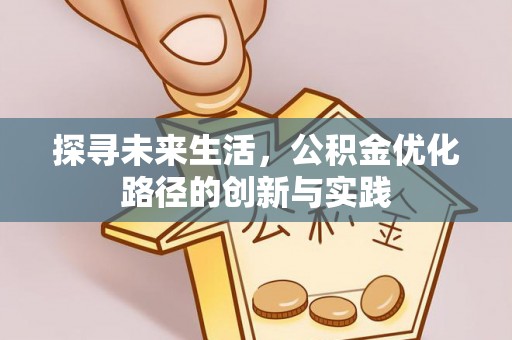 铜鼓探寻未来生活，公积金优化路径的创新与实践