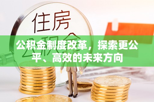 铜鼓公积金制度改革，探索更公平、高效的未来方向