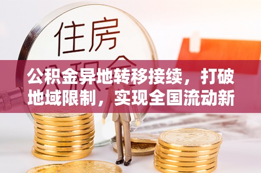 铜鼓公积金异地转移接续，打破地域限制，实现全国流动新可能