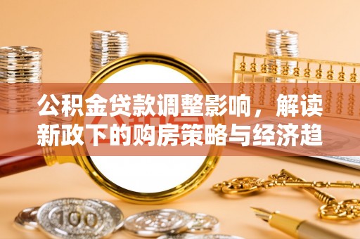 铜鼓公积金贷款调整影响，解读新政下的购房策略与经济趋势