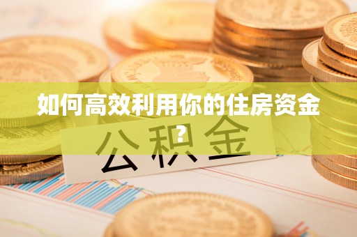铜鼓如何高效利用你的住房资金？
