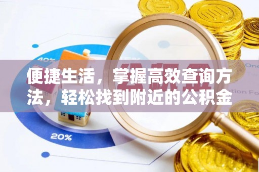 铜鼓便捷生活，掌握高效查询方法，轻松找到附近的公积金服务网点